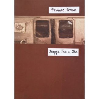 Феликс Чечик «Покуда Том и Гек»