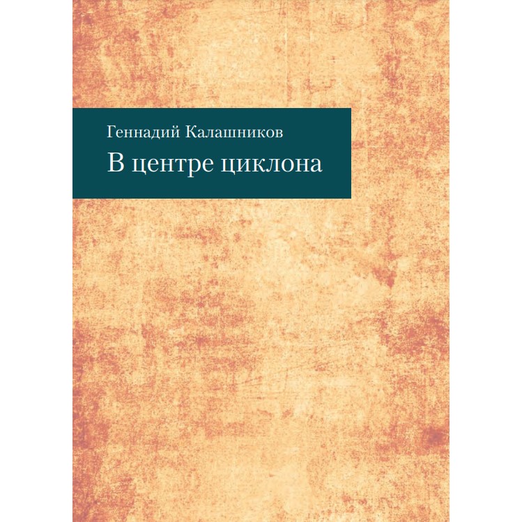 Геннадий Калашников «В центре циклона»