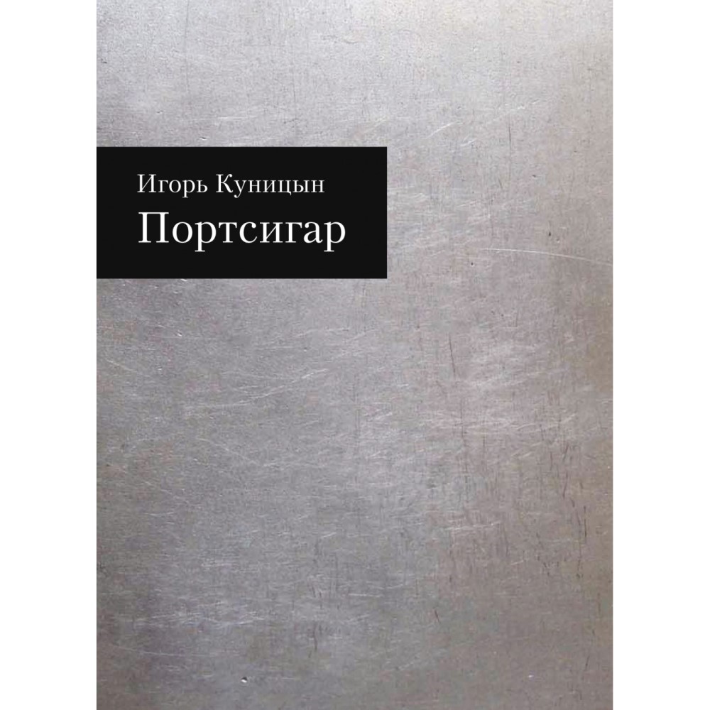 Игорь Куницын «Портсигар»