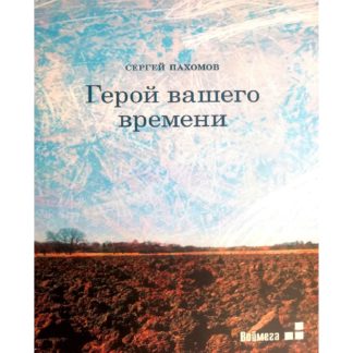 Сергей Пахомов «Герой вашего времени»