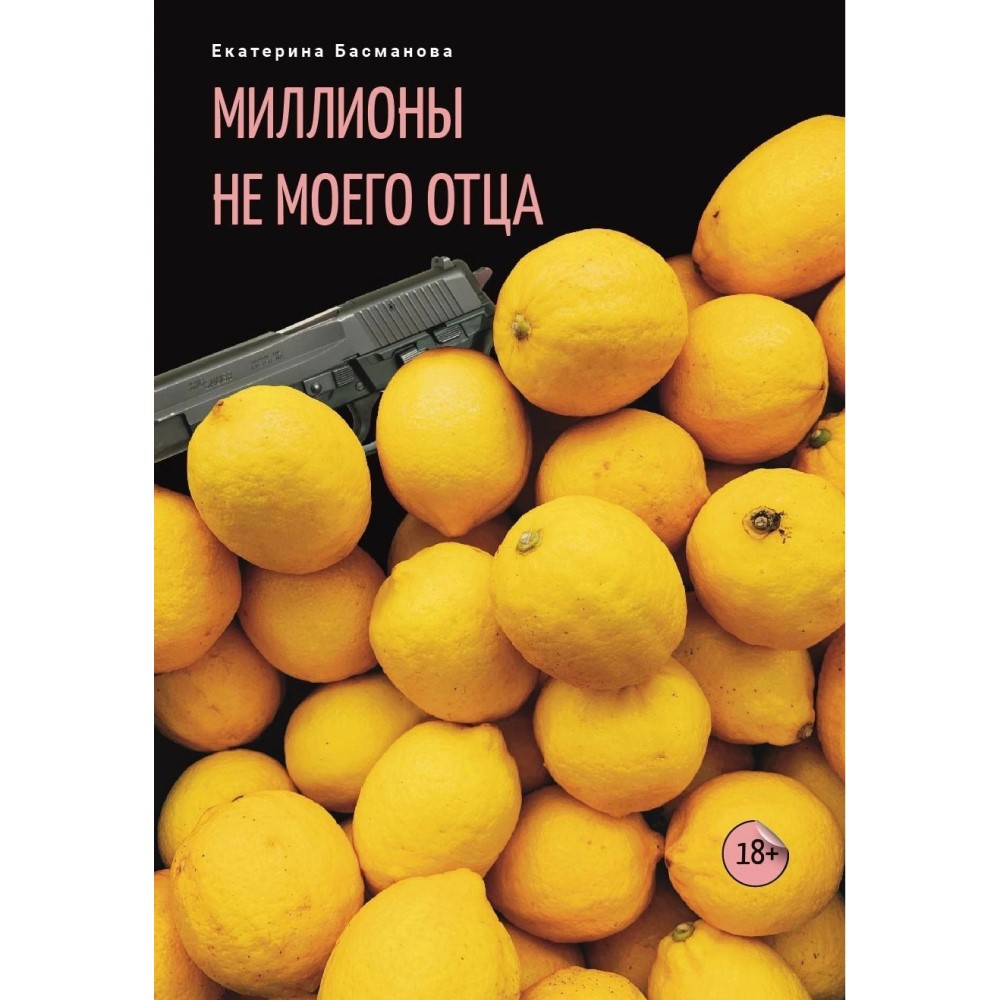 Екатерина Басманова «Миллионы не моего отца»