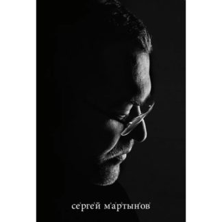 Сергей Мартынов «Времена»