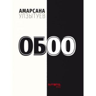 Амарсана Улзытуев «Обоо»