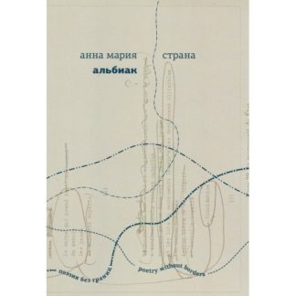Анна Мария Альбиак «Страна»