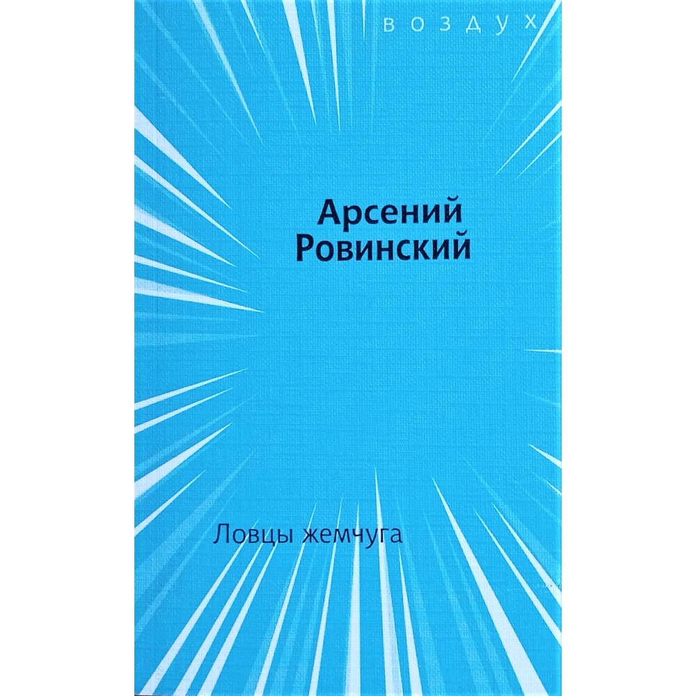 Арсений Ровинский «Ловцы жемчуга»