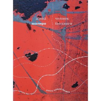 Дэвид Шапиро «Человек без книги»