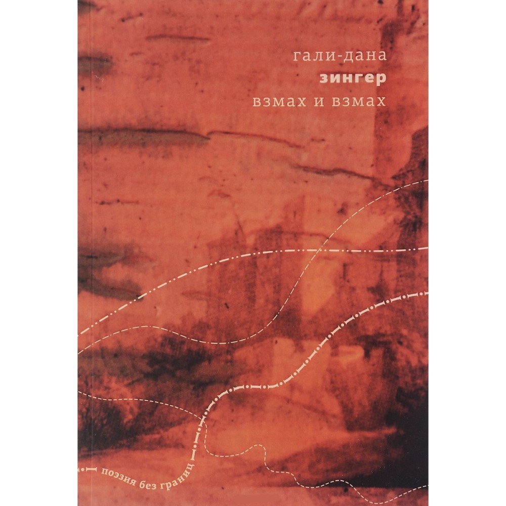 Гали-Дана Зингер «Взмах и взмах»