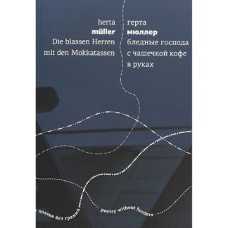 Грета Мюллер «Бледные господа с чашечкой кофе в руках»