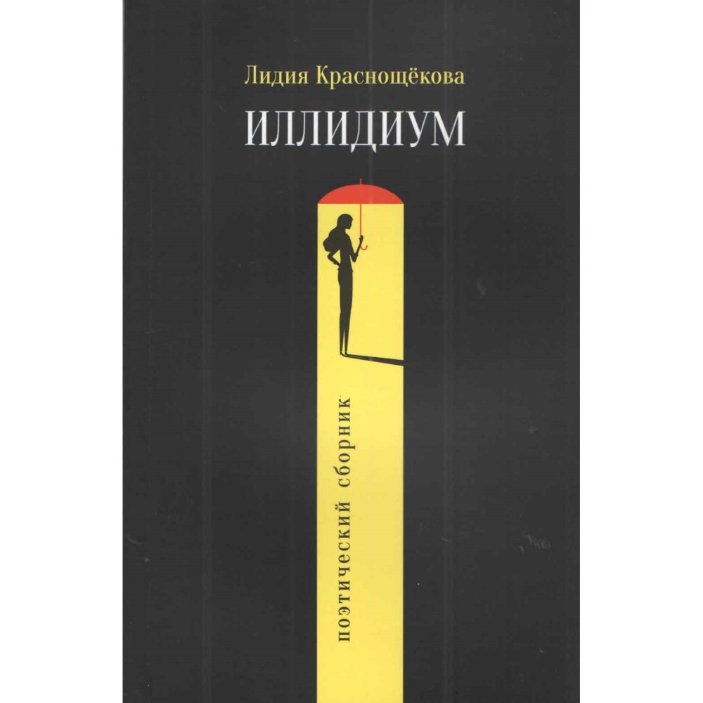 Лидия Краснощёкова «Иллидиум»