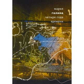 Мария Галина «Четыре года времени»