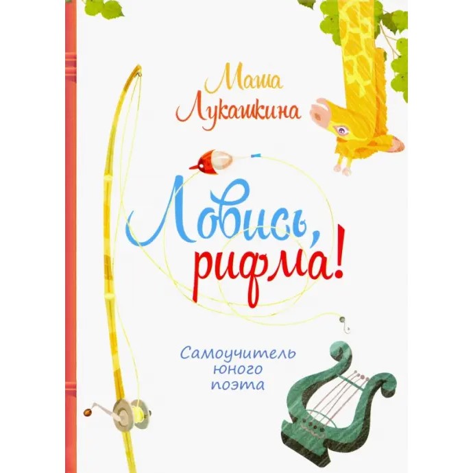 Маша Лукашкина «Ловись, рифма. Самоучитель юного поэта»