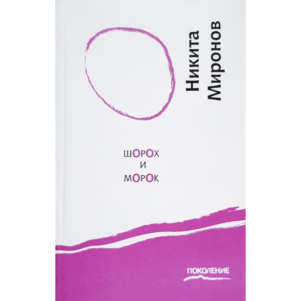 Никита Миронов «Шорох и морок»