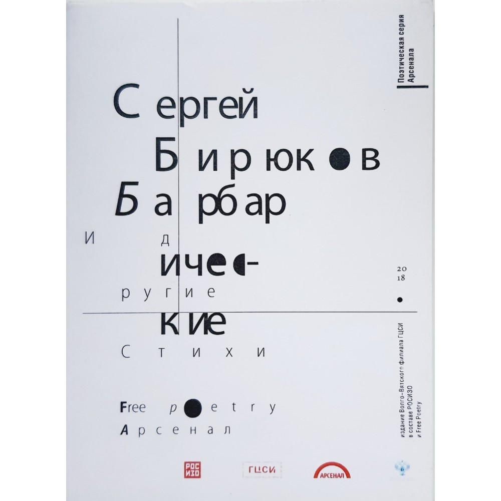Сергей Бирюков «Барбарические и другие стихи»