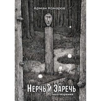 Арман Комаров «Нерчь и за́речь»