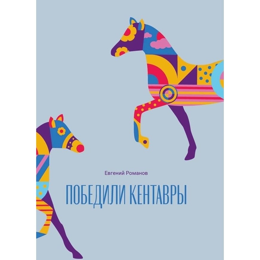 Евгений Романов «Победили кентавры»