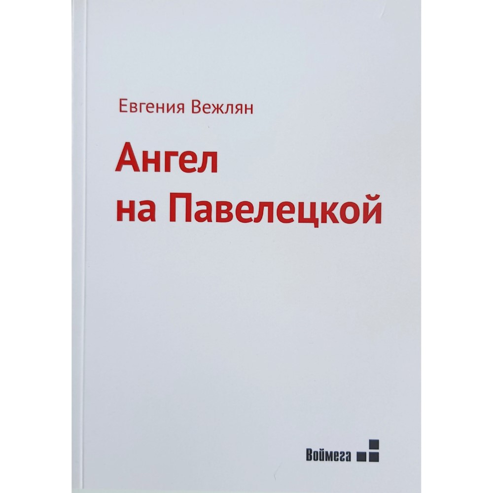 Евгения Вежлян «Ангел на Павелецкой»