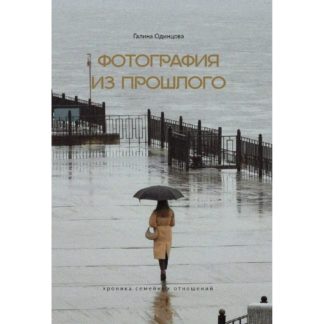Галина Одинцова «Фотография из прошлого»