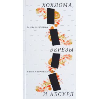 Ганна Шевченко «Хохлома, берёзы и абсурд»