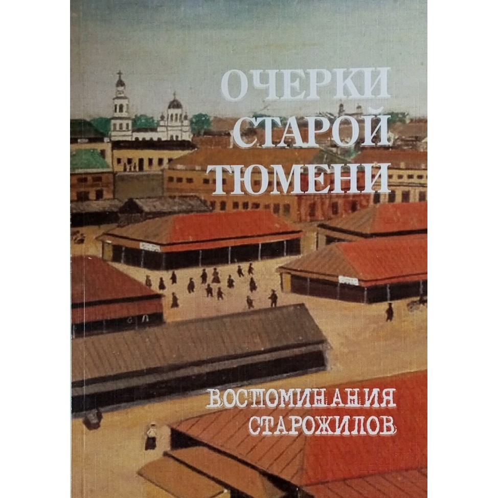 «Очерки старой Тюмени. Воспоминания старожилов»