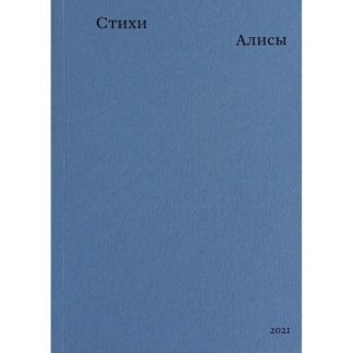 Алиса «Стихи Алисы»