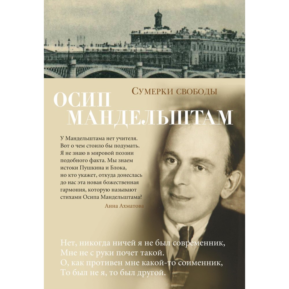 Осип Мандельштам «Сумерки свободы»