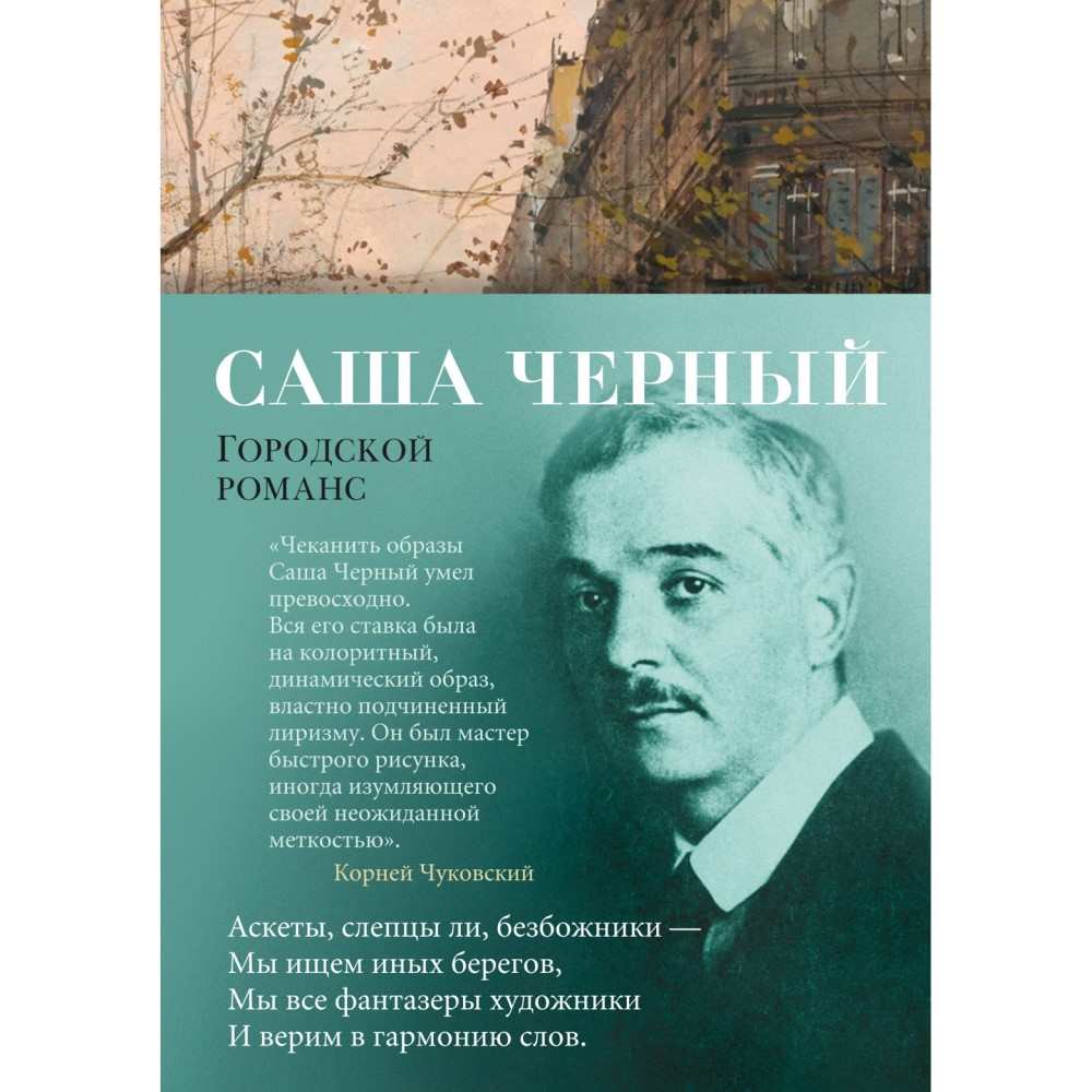 Саша Черный «Городской романс»