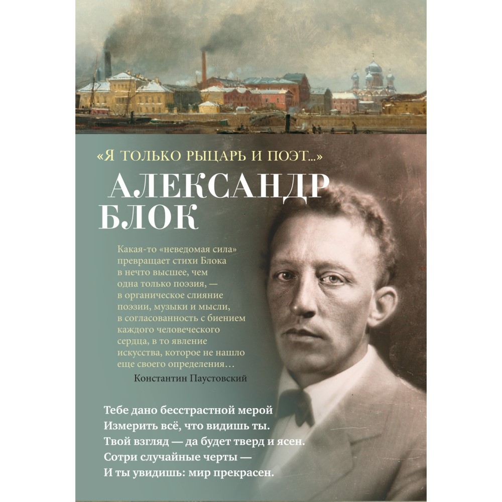 Александр Блок «Я только рыцарь и поэт...»