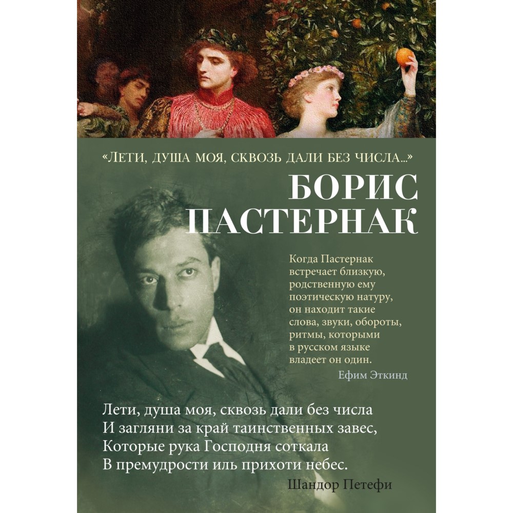 Борис Пастернак «Лети, душа моя, сквозь дали без числа...»