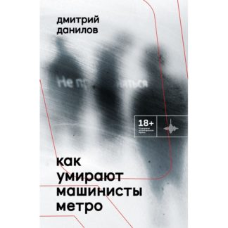 Дмитрий Данилов «Как умирают машинисты метро»