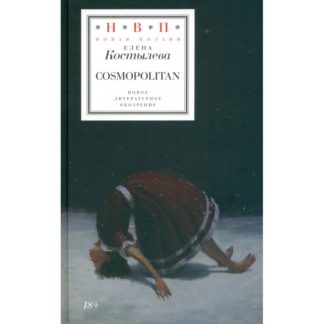 Елена Костылева «Cosmopolitan»