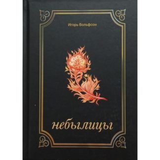 Игорь Вольфсон «Небылицы»