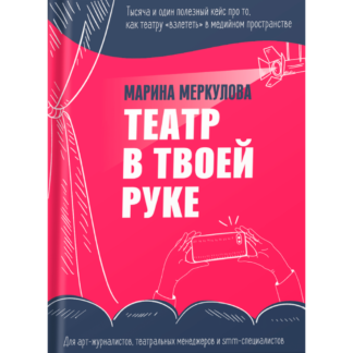 Марина Меркулова «Театр в твоей руке»