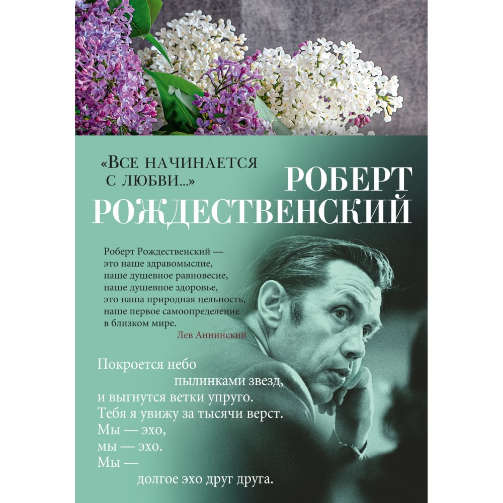 Роберт Рождественский «Все начинается с любви...»