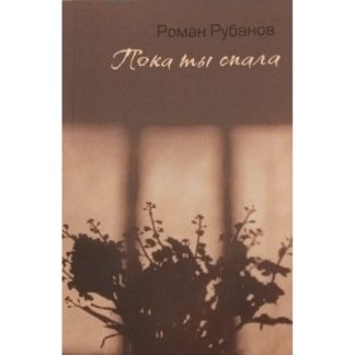 Роман Рубанов «Пока ты спала»