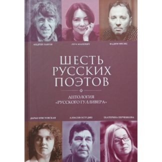«Шесть русских поэтов. Антология «Русского Гулливера»