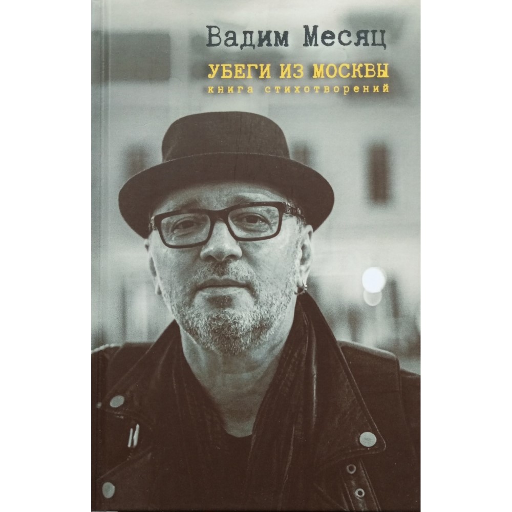 Вадим Месяц «Убеги из Москвы»