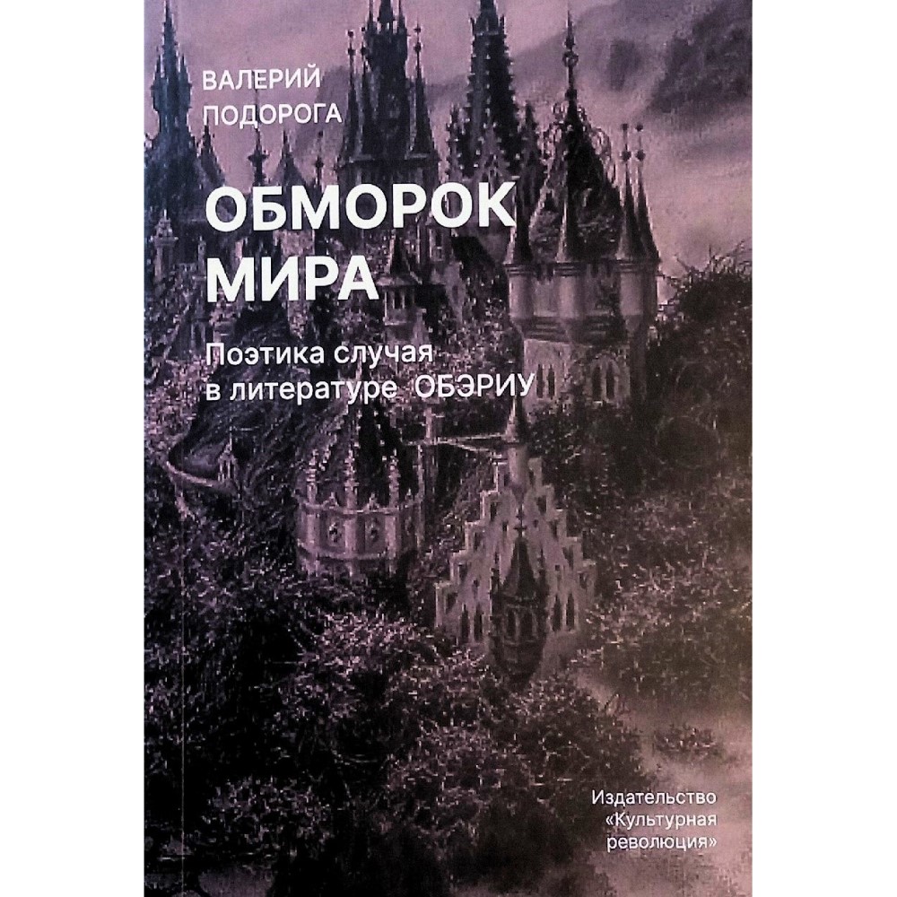 Валерий Подорога «Обморок мира. Поэтика случая в литературе ОБЭРИУ»