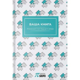 «Ваша книга. Планер действий будущего автора»