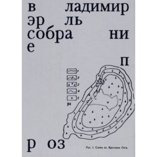 Владимир Эрль «Собрание проз»