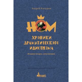 Андрей Кагадеев «НОМ. Хроники драматического идиотизма»