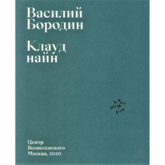 Василий Бородин «Клауд найн»