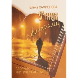 Елена Сафронова «Улица с фонарями»