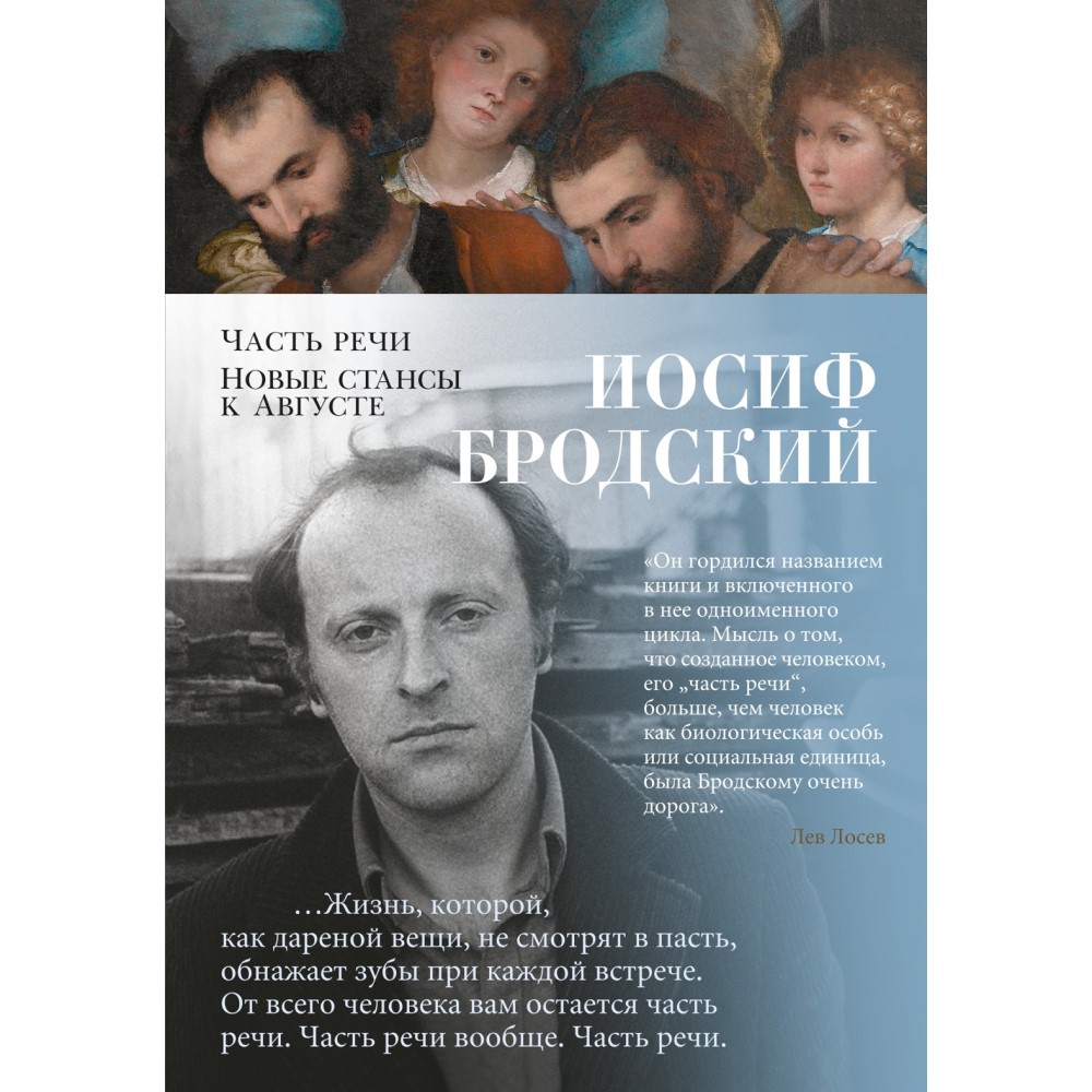 Иосиф Бродский «Часть речи. Новые стансы к Августе»
