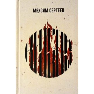 Максим Сергеев «Книга Камы»