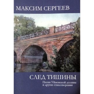 Максим Сергеев «След тишины»