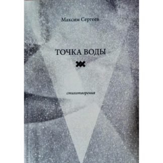 Максим Сергеев «Точка воды»