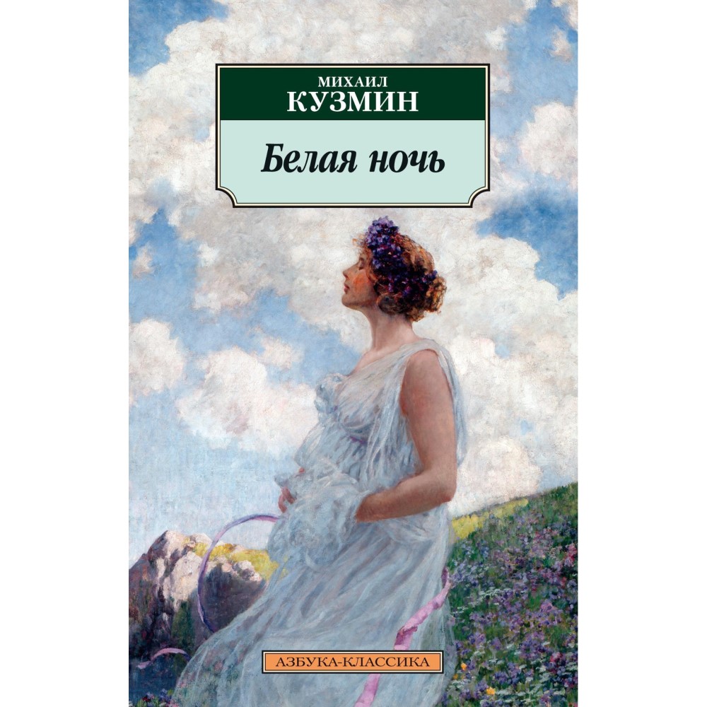 Михаил Кузмин «Белая ночь»