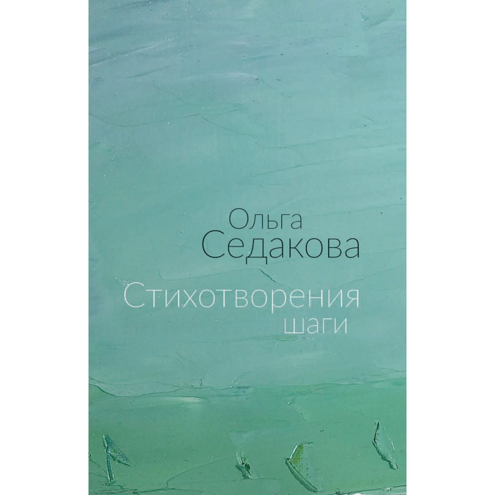 Ольга Седакова «Стихотворения шаги»