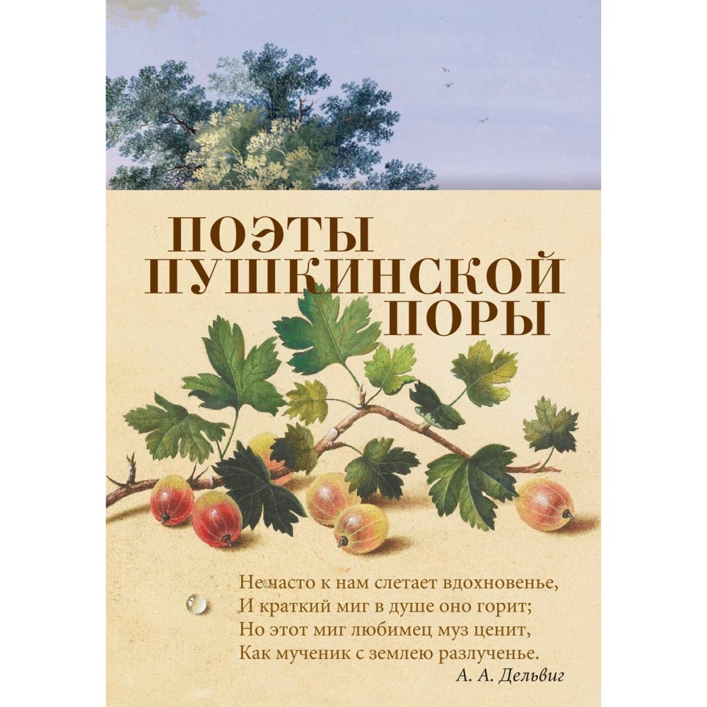 «Поэты пушкинской поры»
