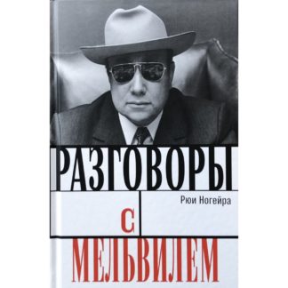 Рюи Ногейра «Разговоры с Мельвилем»